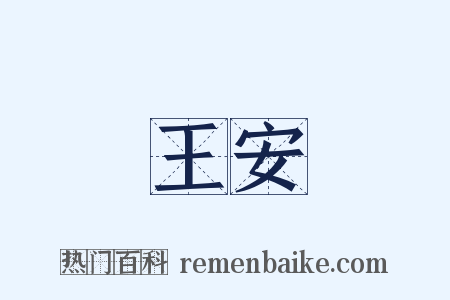 王安是什么意思的图片
